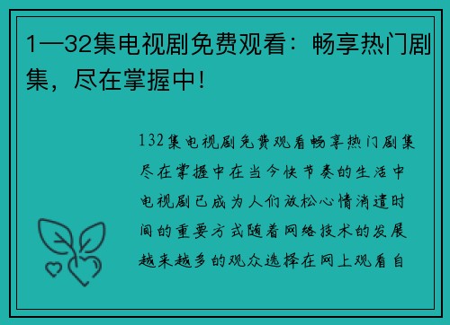 1—32集电视剧免费观看：畅享热门剧集，尽在掌握中！