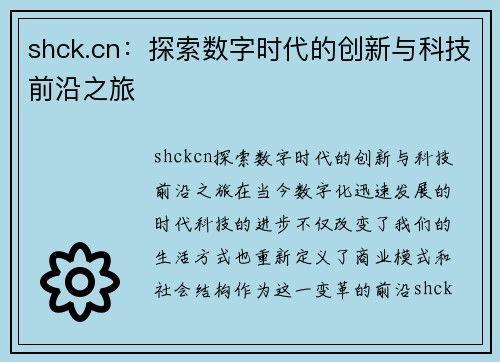 shck.cn：探索数字时代的创新与科技前沿之旅