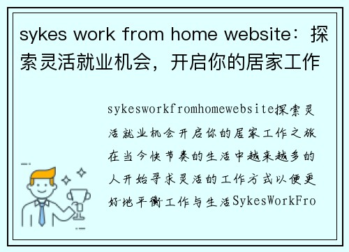 sykes work from home website：探索灵活就业机会，开启你的居家工作之旅