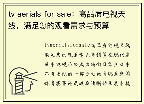 tv aerials for sale：高品质电视天线，满足您的观看需求与预算