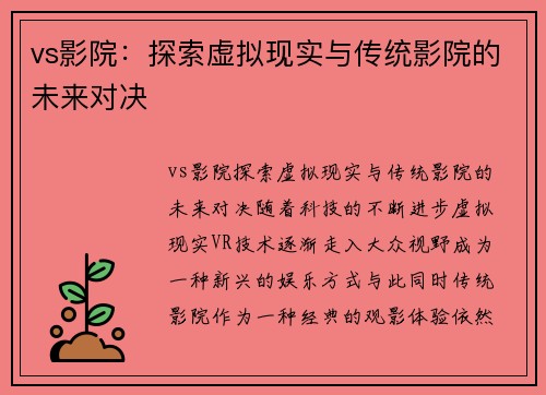 vs影院：探索虚拟现实与传统影院的未来对决