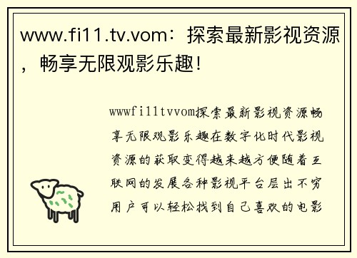 www.fi11.tv.vom：探索最新影视资源，畅享无限观影乐趣！