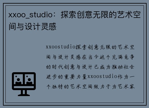 xxoo_studio：探索创意无限的艺术空间与设计灵感