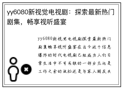 yy6080新视觉电视剧：探索最新热门剧集，畅享视听盛宴