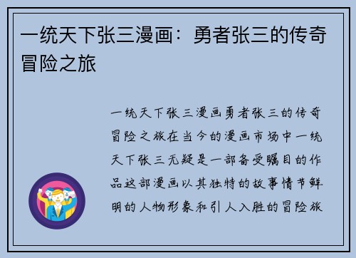 一统天下张三漫画：勇者张三的传奇冒险之旅